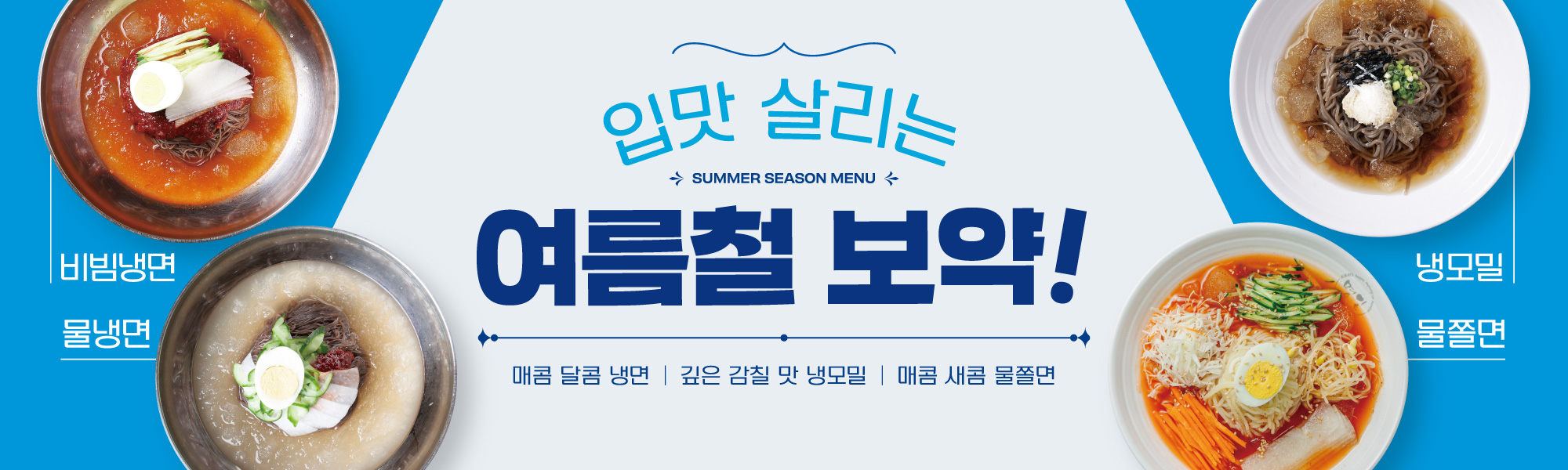 여름메뉴 포스터_냉모밀 포함.jpg