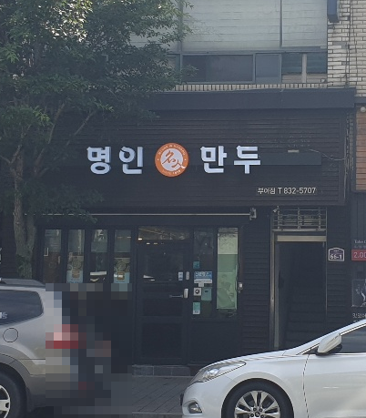 명인만두_부여점_전면사진.png